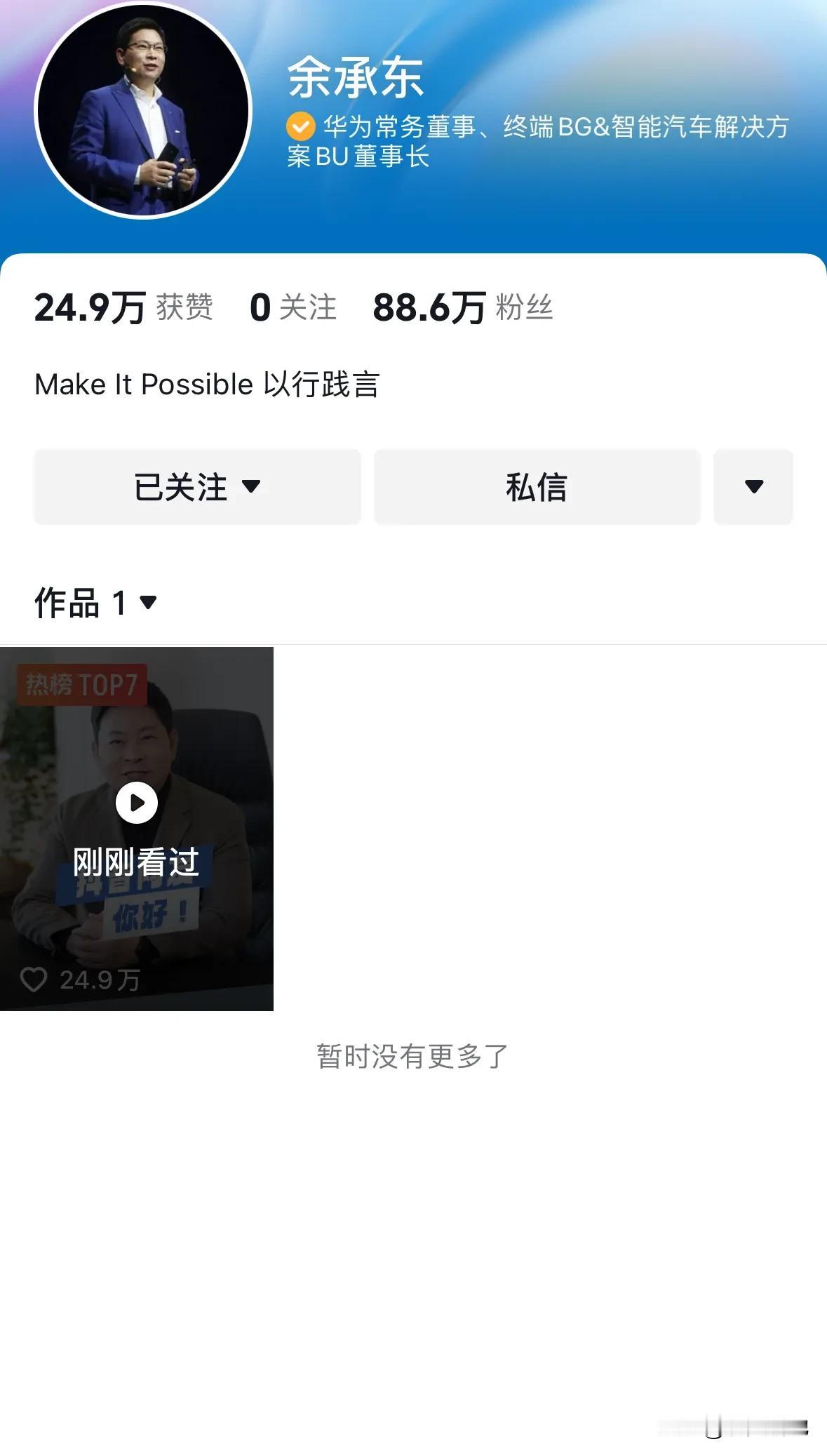 华为余承东余大嘴入驻抖音关注度也不高呀，也只有88万的粉丝，看来还得发挥大嘴的三