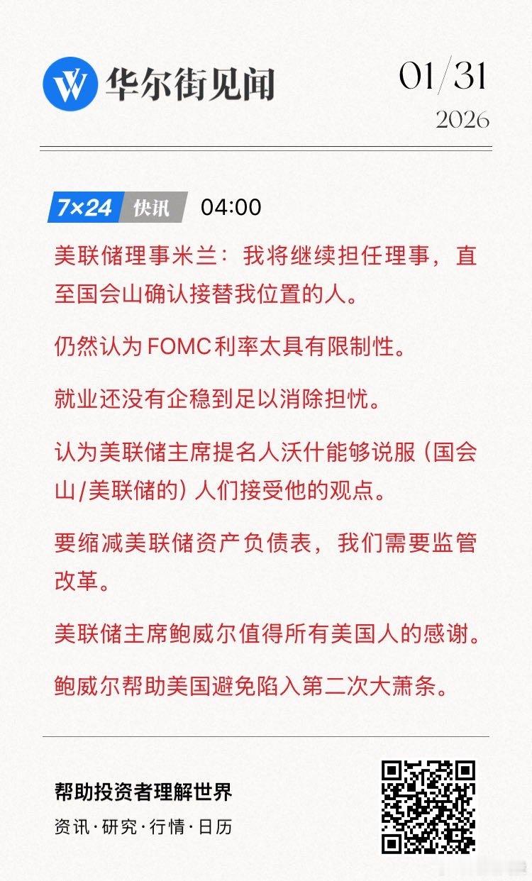美联储理事米兰：我将继续担任理事，直至国会山确认接替我位置的人。仍然认为FOMC