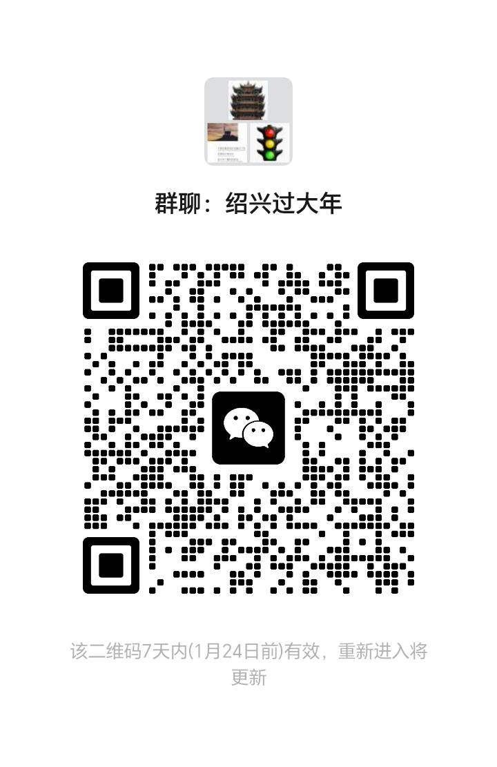 绍兴过大年邀请函：     全国各地的网友，大家好：年味渐浓，当冬日的风拂过绍兴