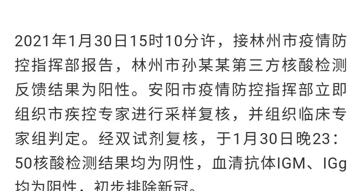 东方今报 关于林州市孙某某核酸结果异常的情况报告