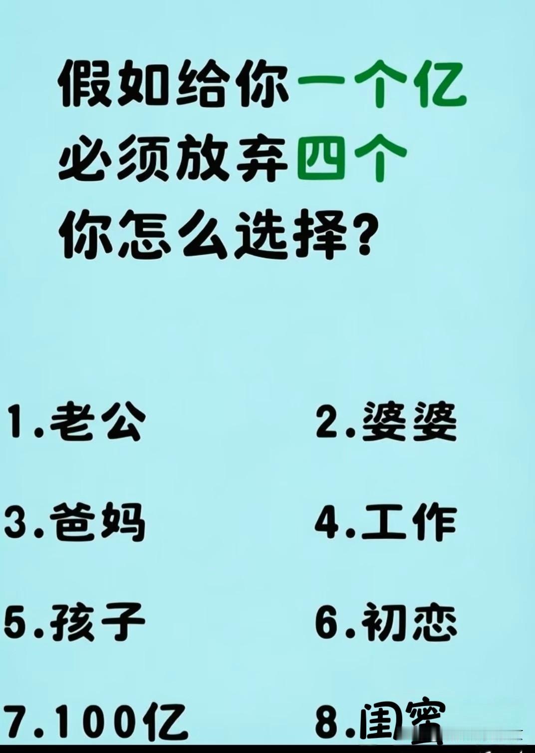 你会毫不犹豫的放弃谁？
假如给你一个亿，让你必须必放弃其中四个，
1️⃣，老公，