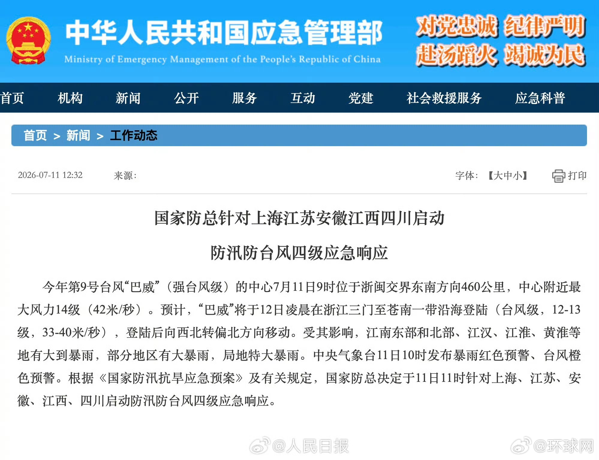【国家防总：#对5省市启动防汛防台风四级应急响应#】#台风巴威影响范围扩大# 今