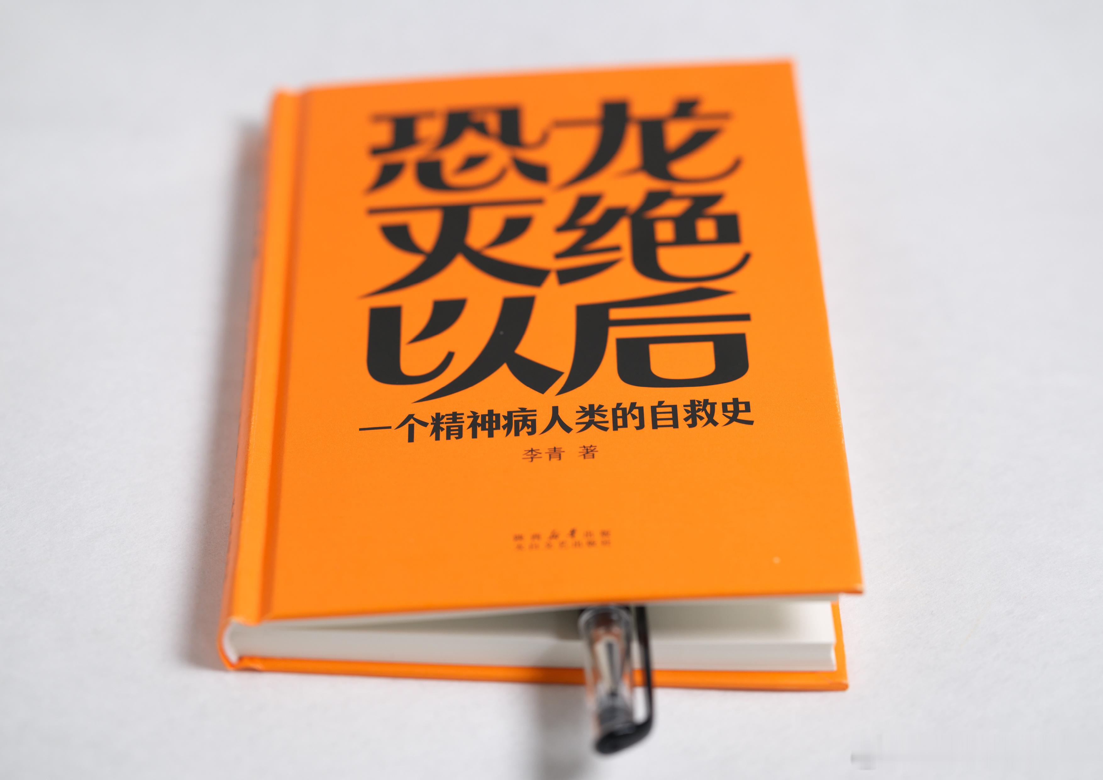 一本书的肖像图书：《恐龙灭绝以后：一个精神病人类的自救史》作者：出品：摄影：新大