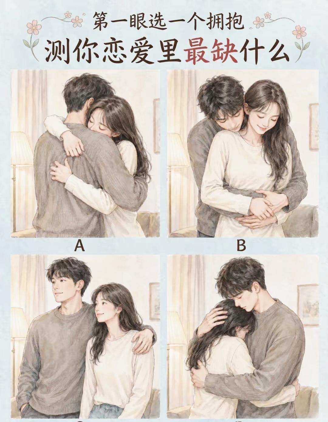 4种拥抱，一眼看穿你的感情缺口，你会选哪一个🤔

趣味测试 恋爱观 情感小测试
