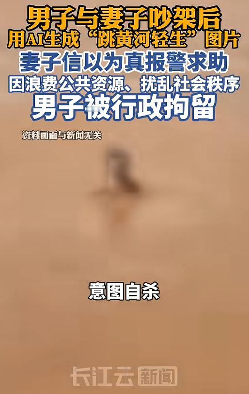 “简直胡闹！”4月14日，青海海东，一男子与妻子吵架后，给妻子发了张自己跳黄河的