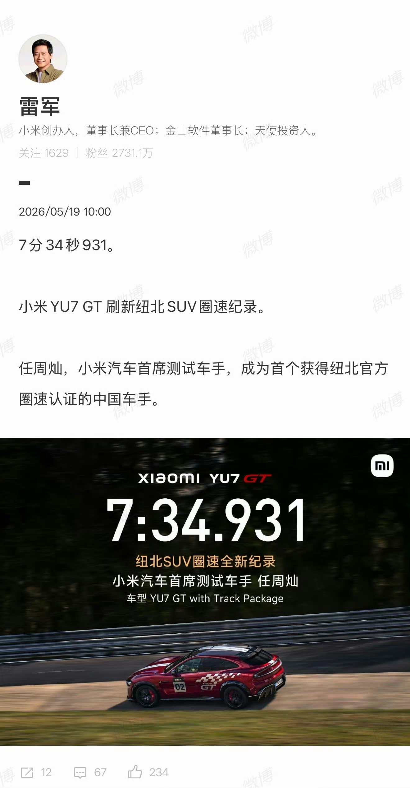 【小米YU7GT刷新纽北SUV圈速纪录 】5月19日，发文：7分34秒931。任
