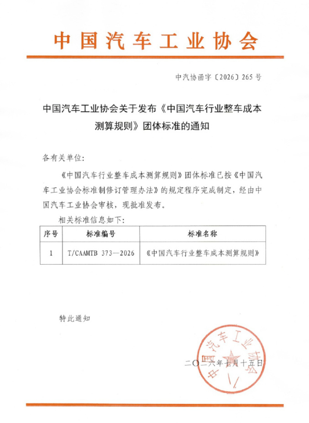 中汽协今天宣布，18家主流车企共同编制的《中国汽车行业整车成本测算规则》团体标准