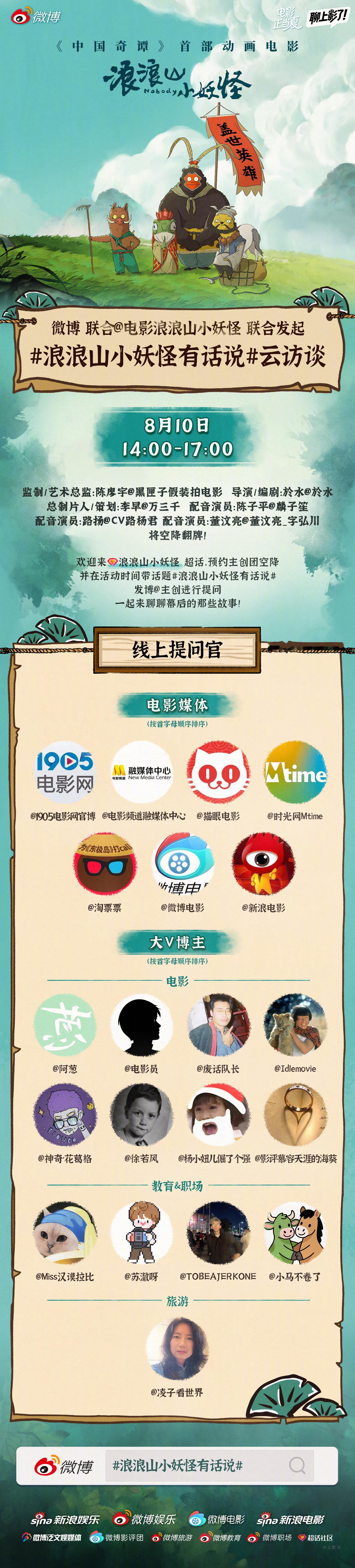 浪浪山小妖怪有话说 电影《浪浪山小妖怪》上映中，今天（8月10日）14:00-1