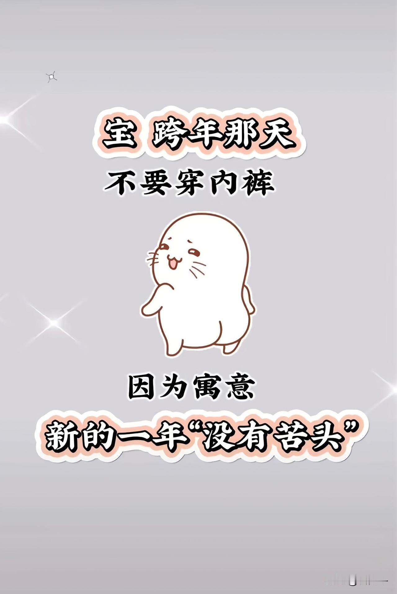 宝，跨年那天不要穿内裤哦