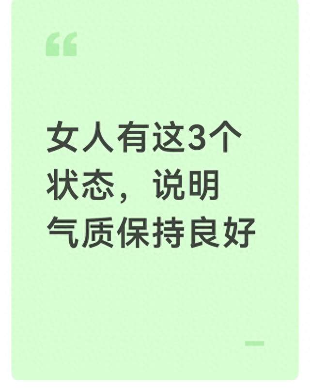 女人有这3个状态，说明气质保持良好