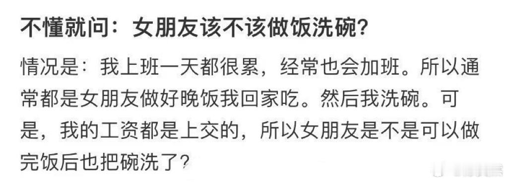 女朋友该不该做饭洗碗？ 