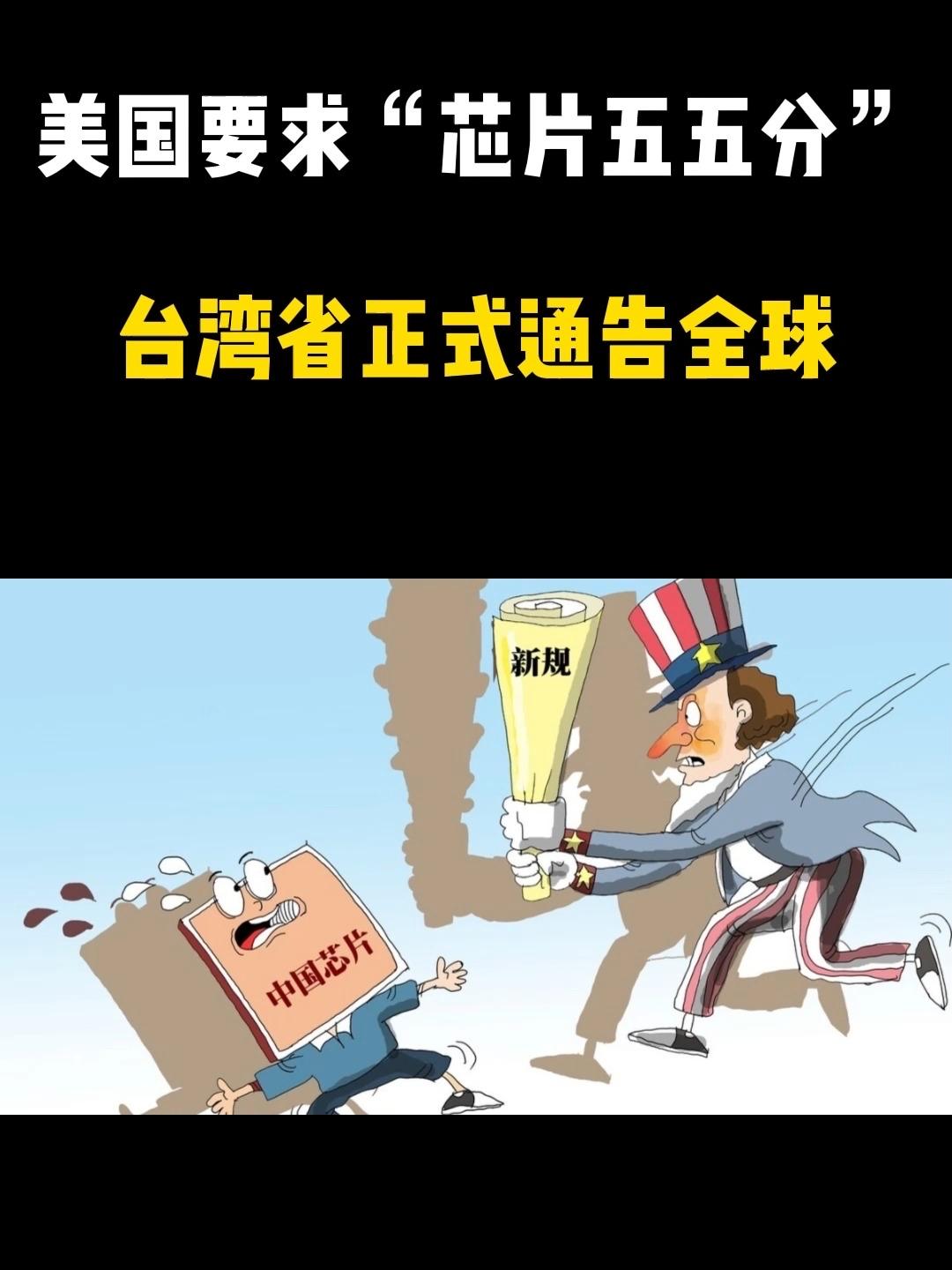【美国要掠夺台湾的“护台神山”】

近期，美国在芯片领域对台湾的“獠牙”彻底显露