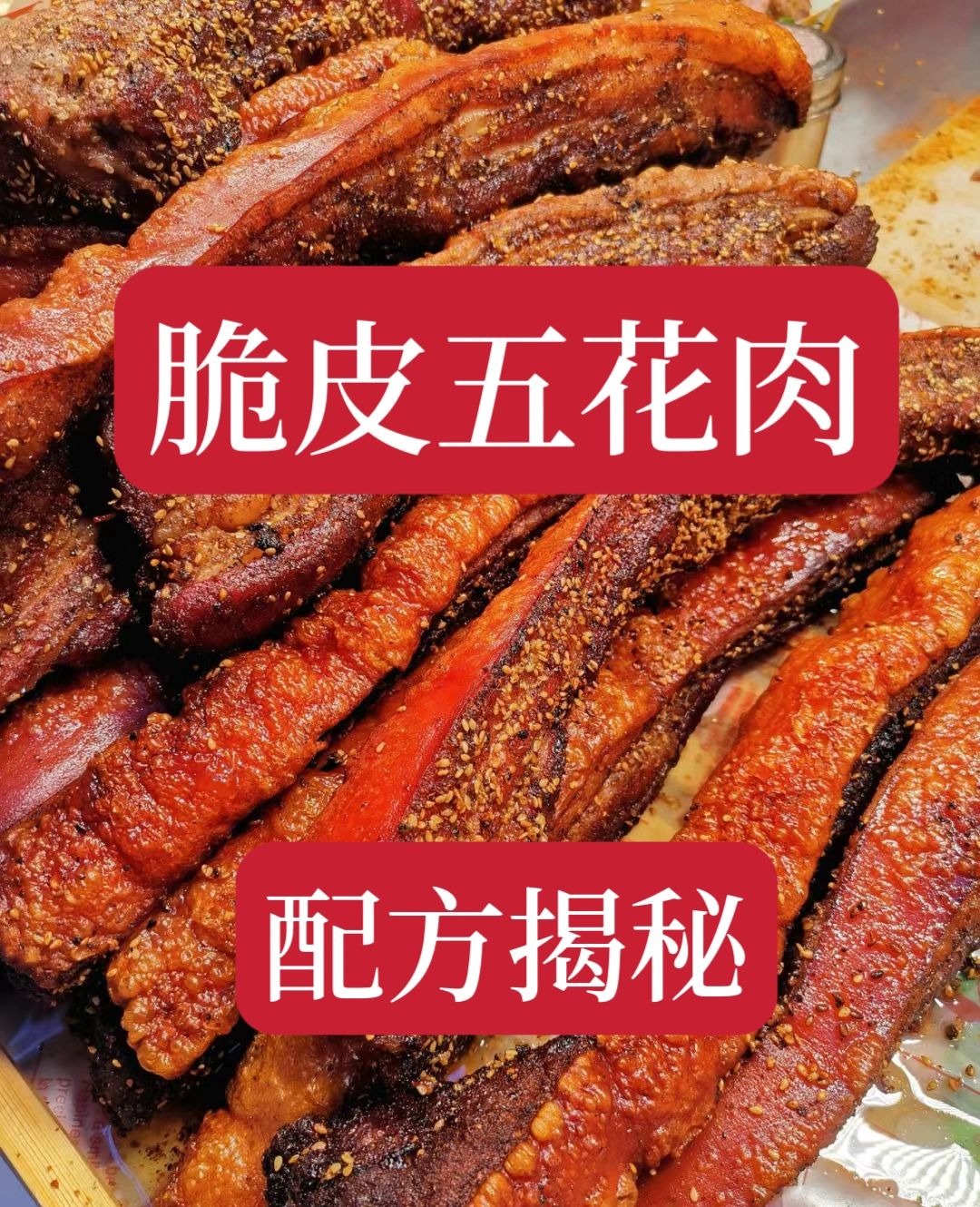 价值3980学习的脆皮五花肉配方现在无偿公布给大家。配方非常详细，做出来的五花肉...