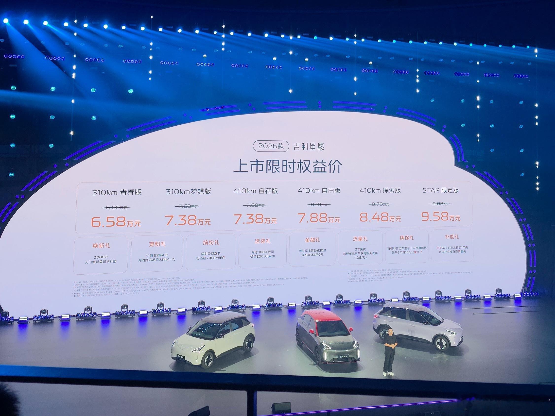 2026款吉利星愿，限时优惠3000，上市价格6.58万元-9.58万元，新增可