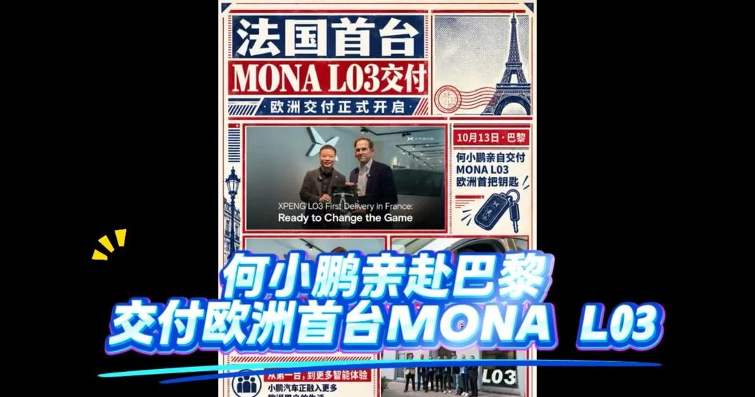 何小鹏亲赴巴黎，交付欧洲首台MONA L03🔥法国高管车主直言：不爱开车，只为