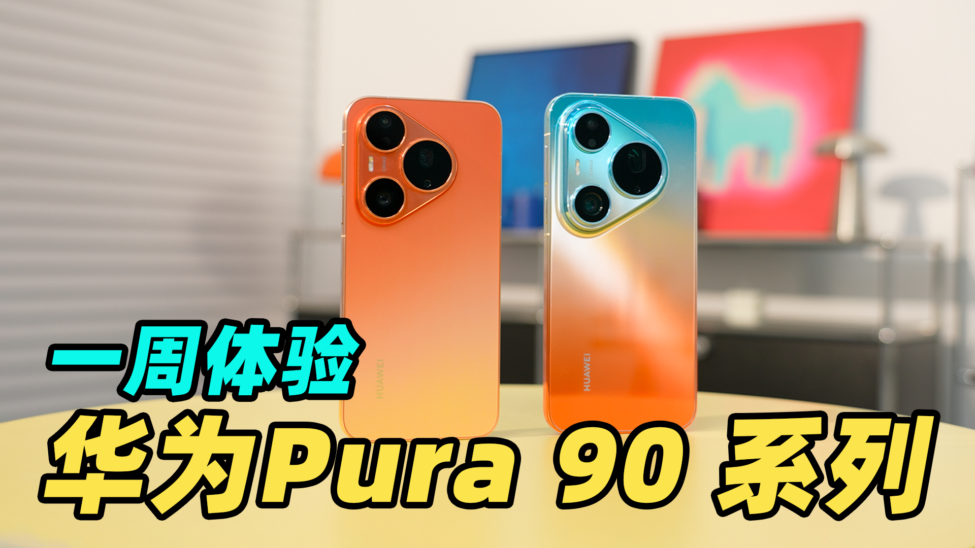 首批华为Pura 90 系列后天正式发货，冲首发的朋友举个手深度体验视频已经做完
