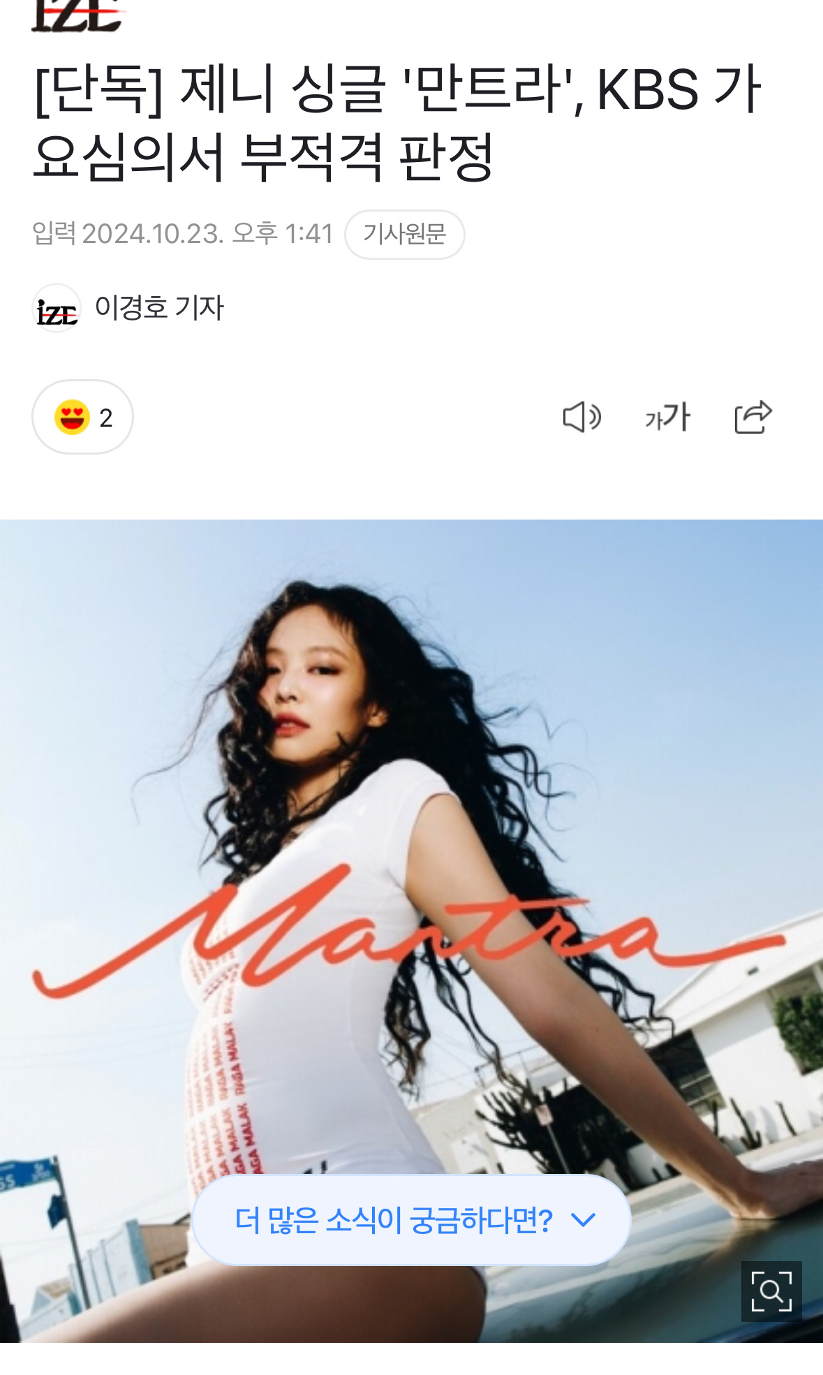 【新闻】JENNIE Mantra被KBS判定为不适合播出#JENNIE新歌被K