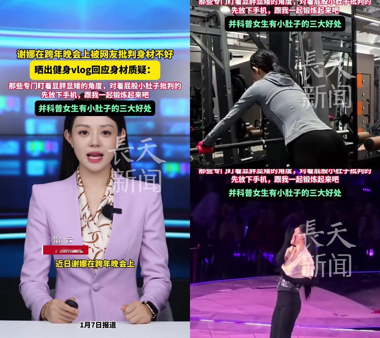 谢娜44岁生仨娃，被骂“小肚子显胖”？她直接甩健身视频打脸！

跨年晚会刚过