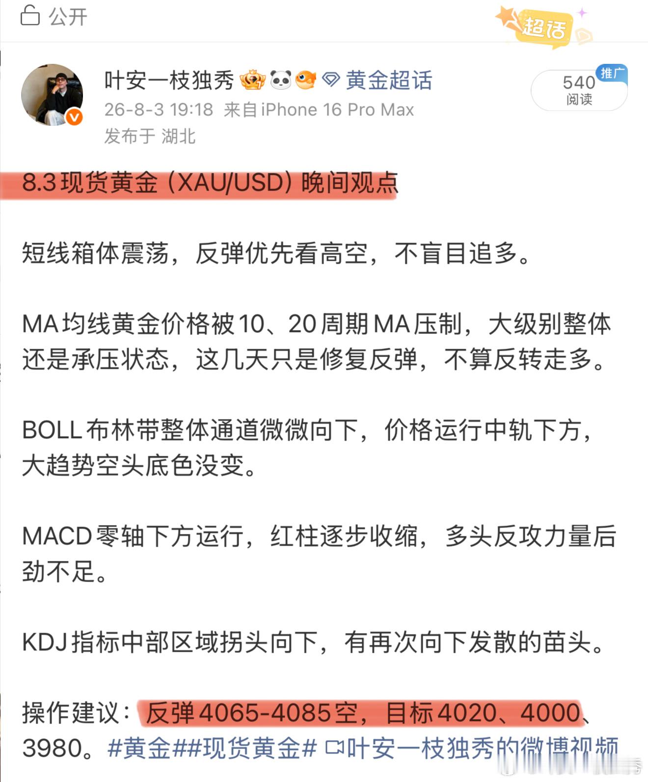 晚间观点提前给到，大周期整体承压，反弹优先高空，压力区4065‑4085重点看空