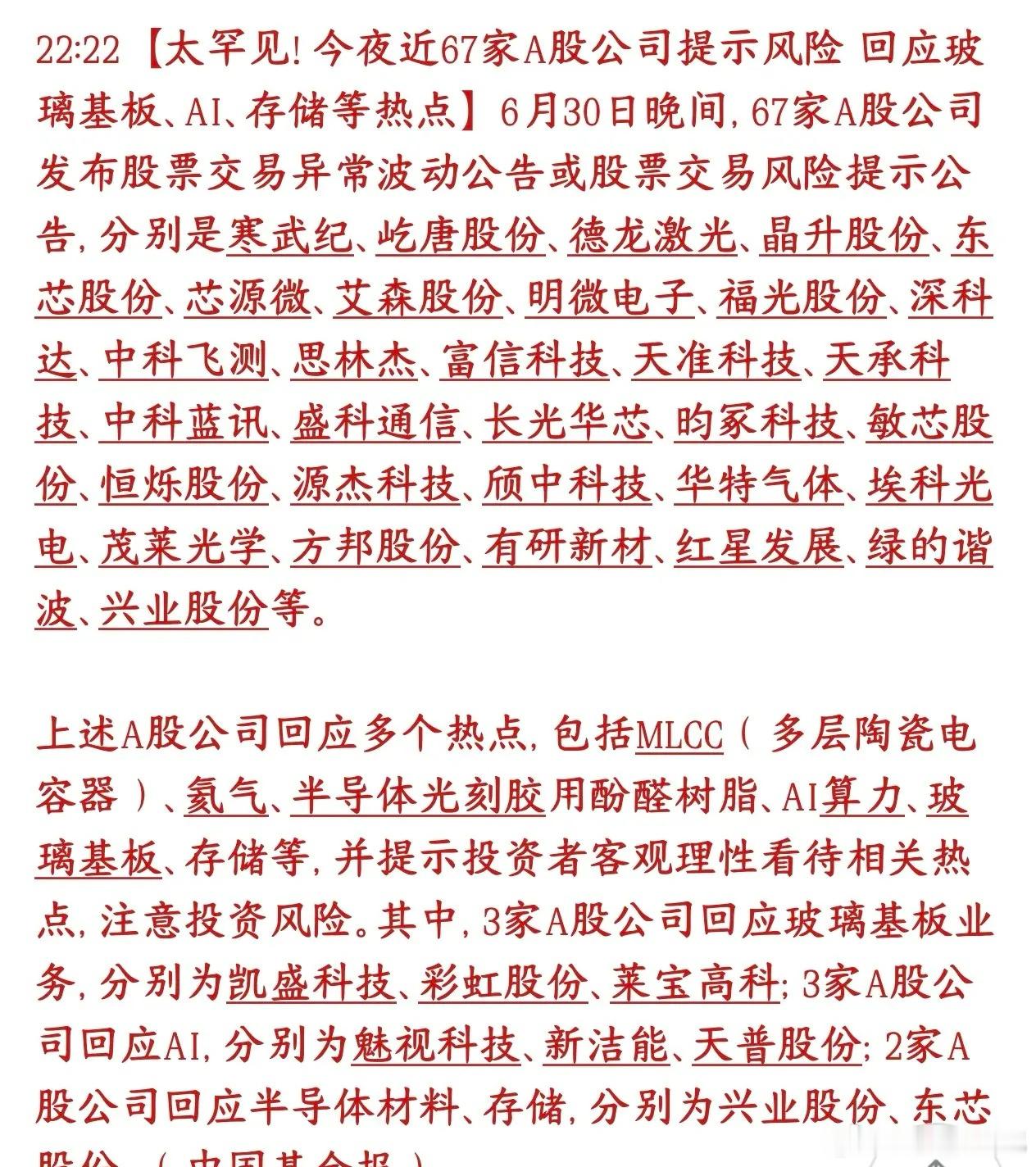 罕见，昨晚67家个股集体出来提示风险降温，手里这些个股的注意了6月30号晚上，一
