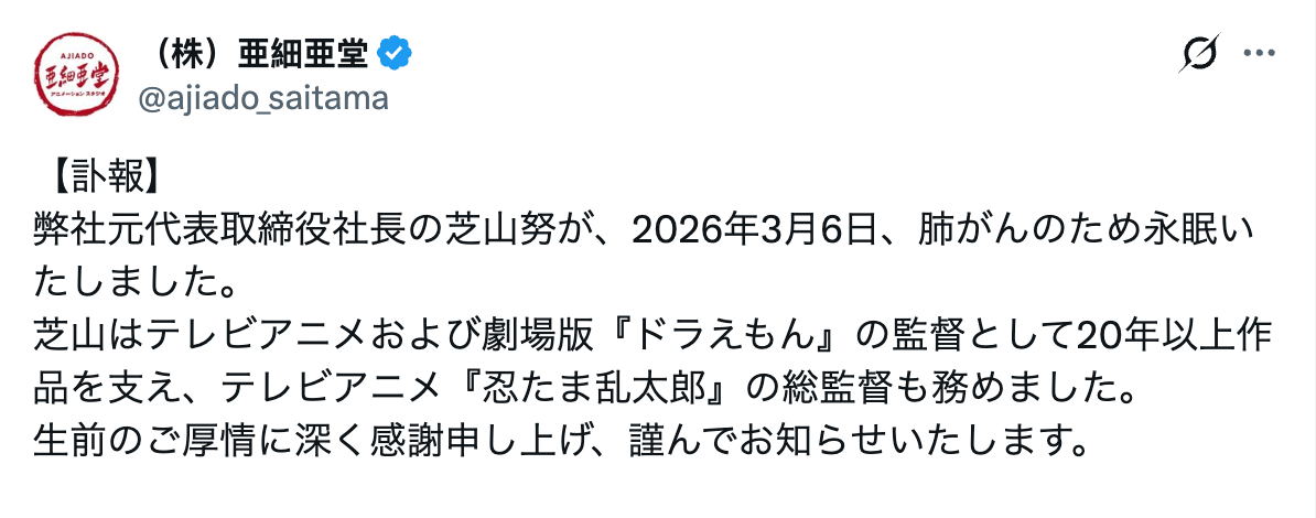 【《哆啦A梦》系列剧场版导演去世】日本动画制作公司亚细亚堂发布讣告：前社长芝山努