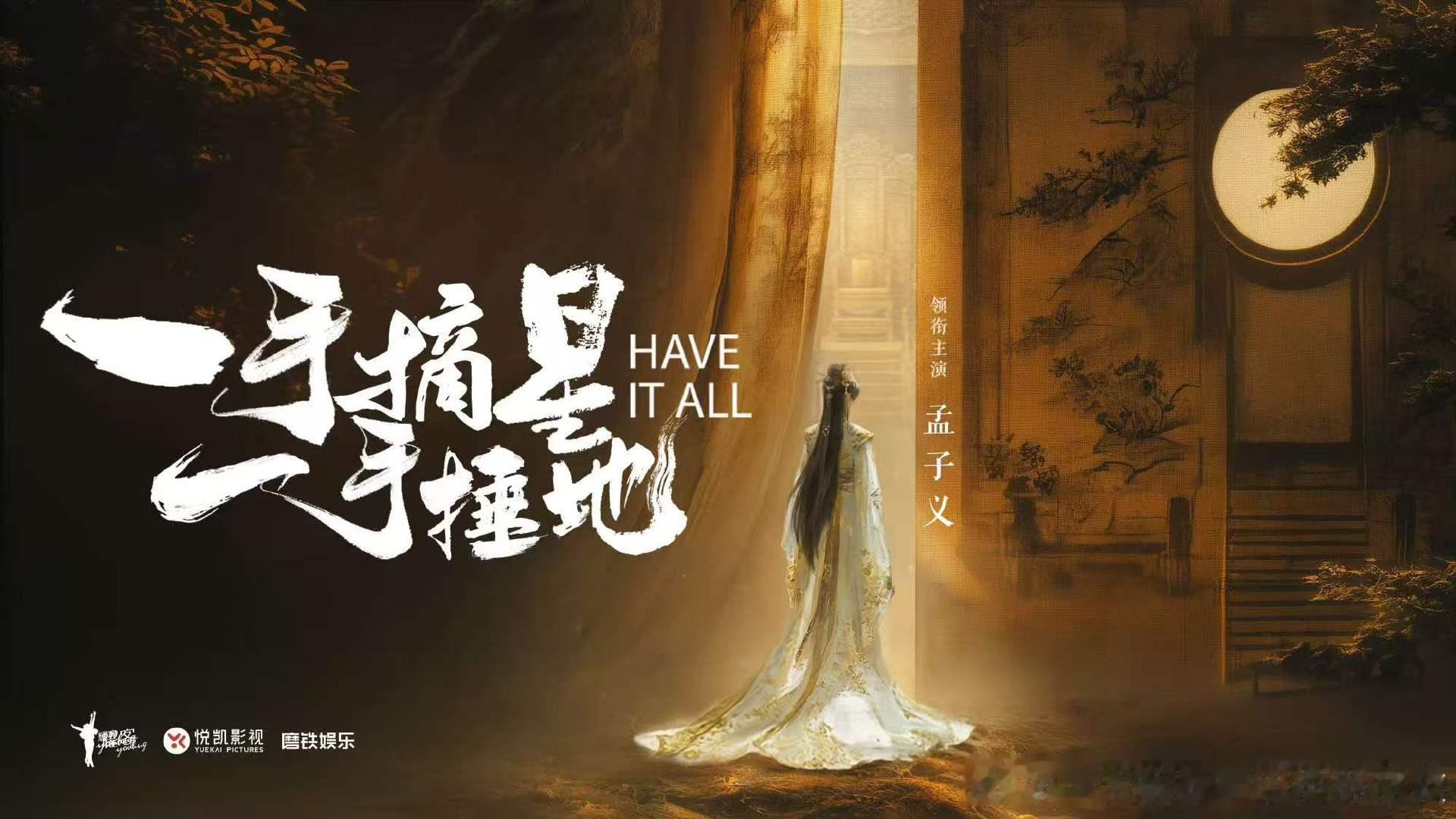 一手摘星一手捶地班底一手摘星一手捶地编剧领衔主演孟子义 ，出品：耀客传媒，悦凯娱