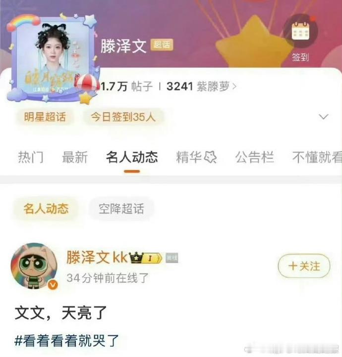 滕泽文空降超话发文藤泽文说文文天亮了 ​滕泽文空降超话，一句 “文文 天亮了”，