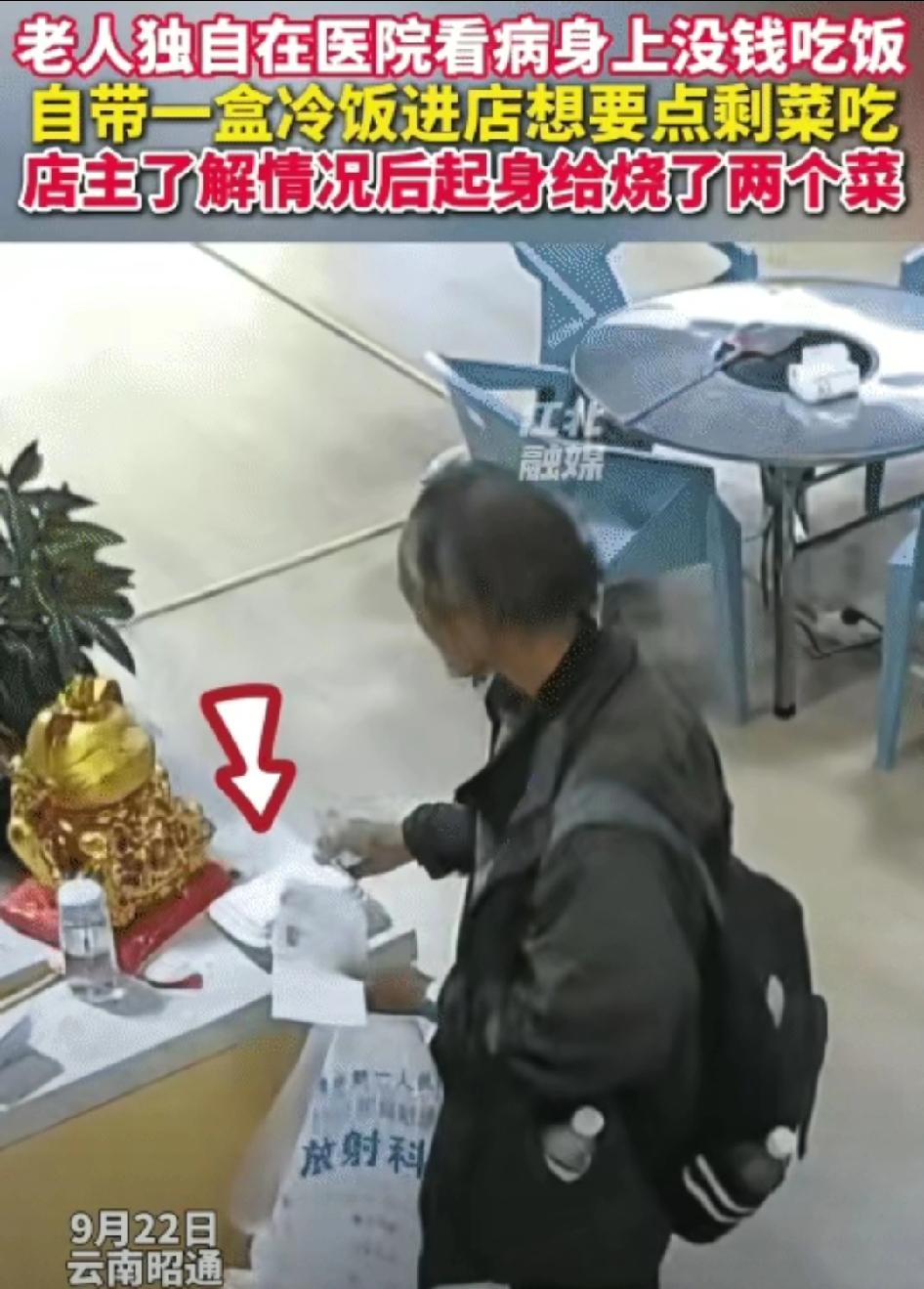 9月22日云南昭通，一位老人独自在医院看病，身上没钱吃饭，就带着一盒冷饭进了一家