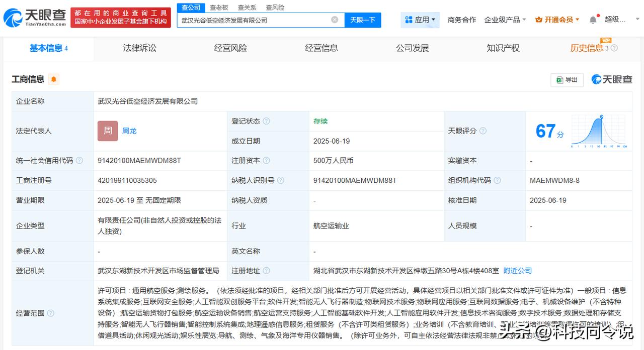 【武汉光谷成立低空经济发展公司 注册资本500万】
天眼查App显示，近日，武汉