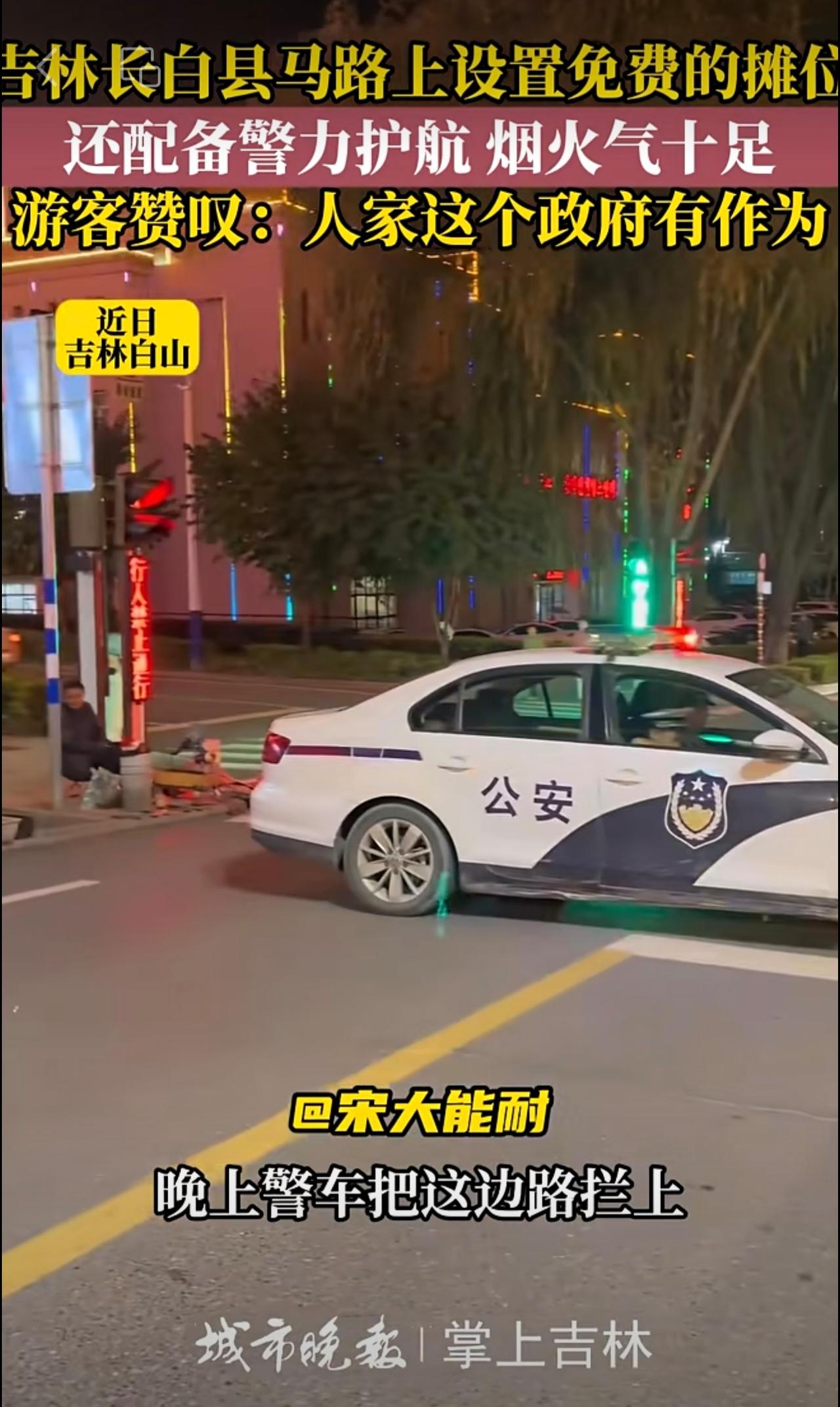 吉林长白县马路上设置免费的摊位，还配备警力护航，烟火气十足。（城市晚报）