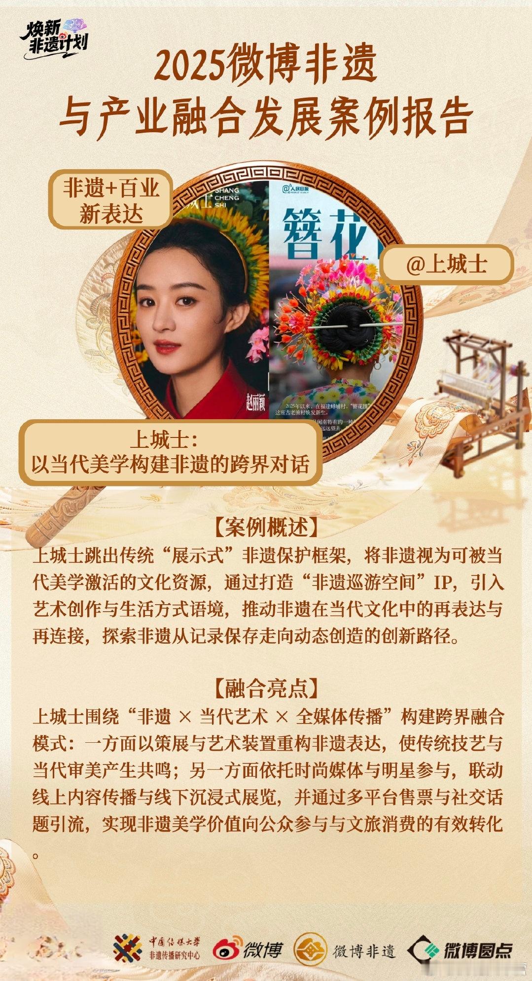 上城士X簪花围—再次入围《2025 微博非遗与产业融合发展案例报告》上城士努力半