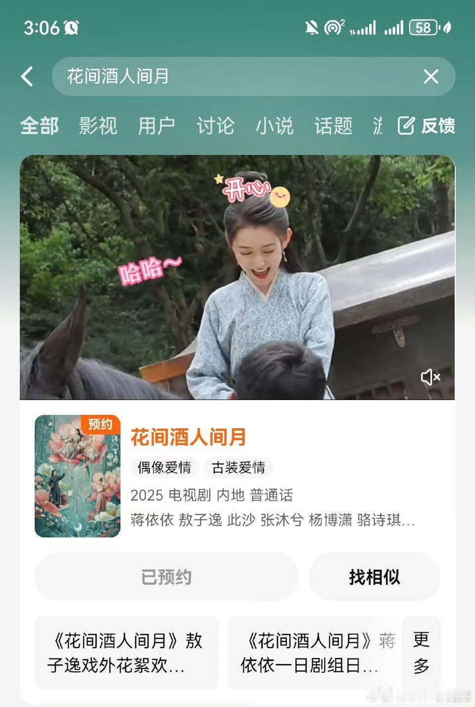 蒋依依，敖子逸，此沙新剧《花间酒人间月》可以预约啦 ​​​