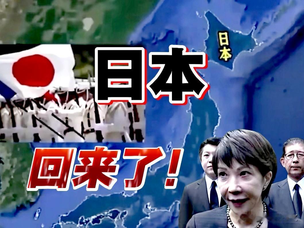 狂吠！高市早苗宣称“日本又回来了”，难道是二战的大佐、皇军、731、南京大屠杀、