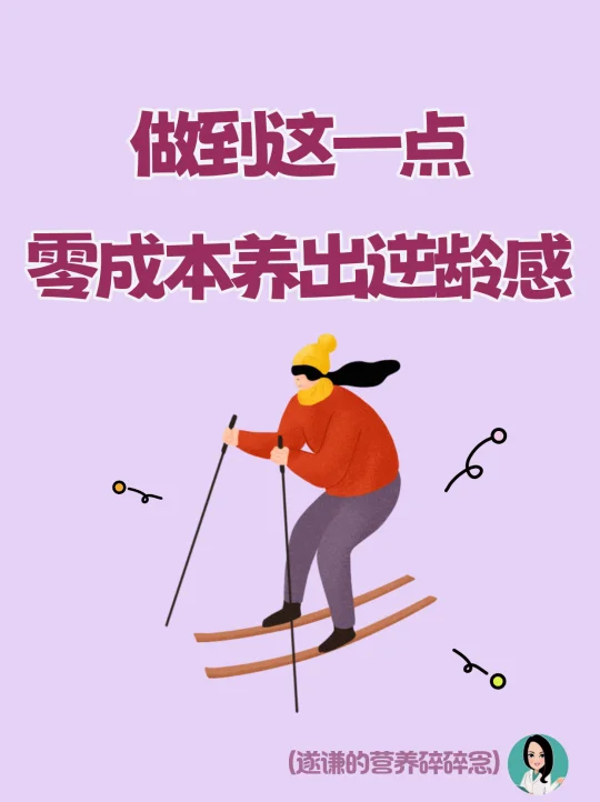 零成本提升颜值，年龄越大逆龄效果越明显！