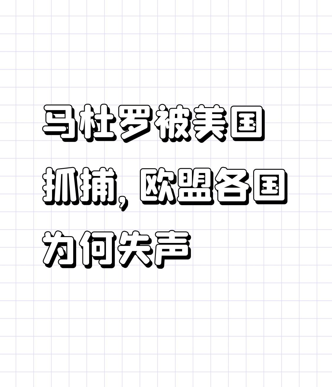 【马杜罗被美国抓捕，欧盟各国为何失声】
        2026年初，特朗普“活
