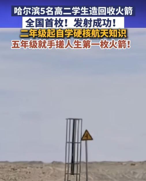 这才是中国少年该有的样子！6月10日报道，黑龙江5名高二学生，将一枚飞到15公里