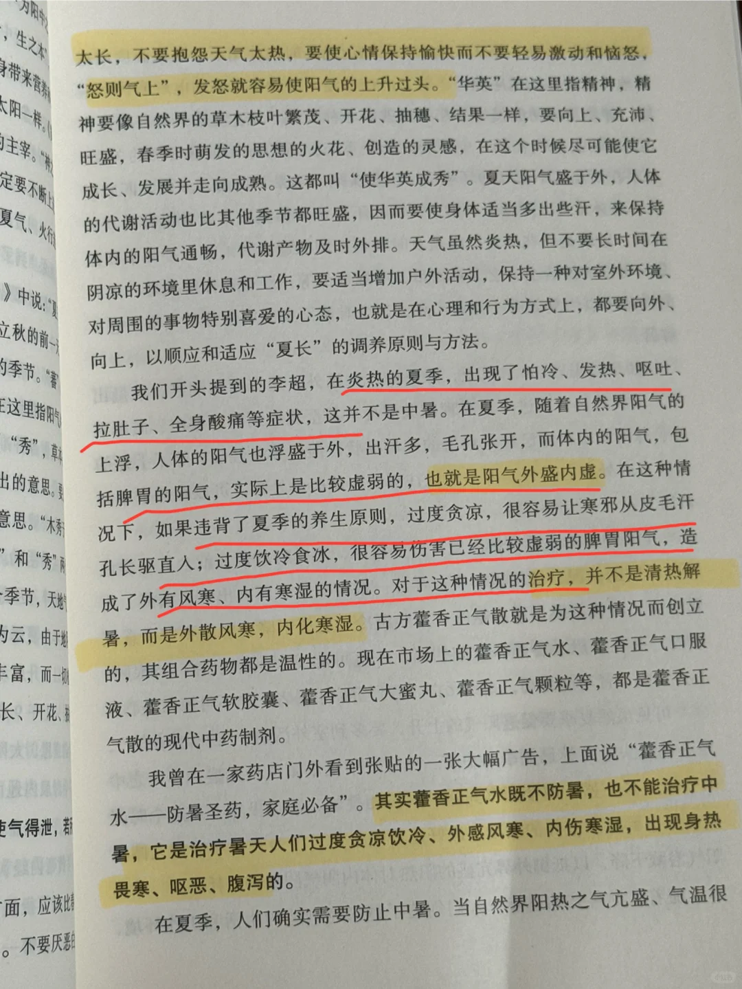 智慧的人，跟着黄帝内经——春夏养阳