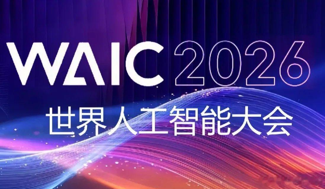 下礼拜五是第九届世界人工智能大会，于2026年7月17日至20日在中国上海举办的