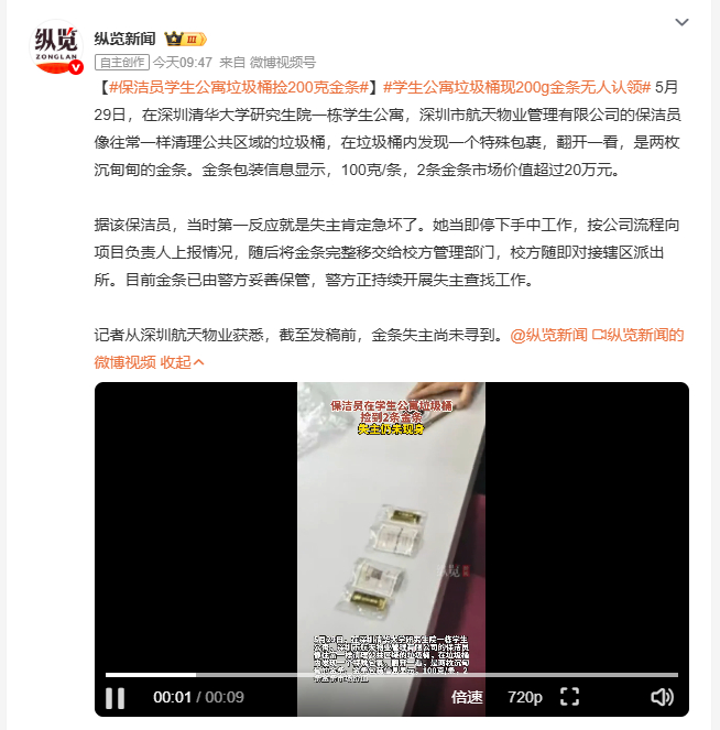 保洁员学生公寓垃圾桶捡200克金条 5月29日，深圳清华大学研究生院公寓保洁员清