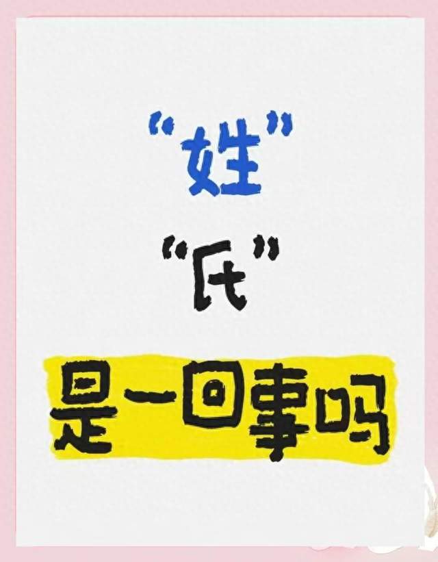 你知道古人的姓和氏有什么区别吗？