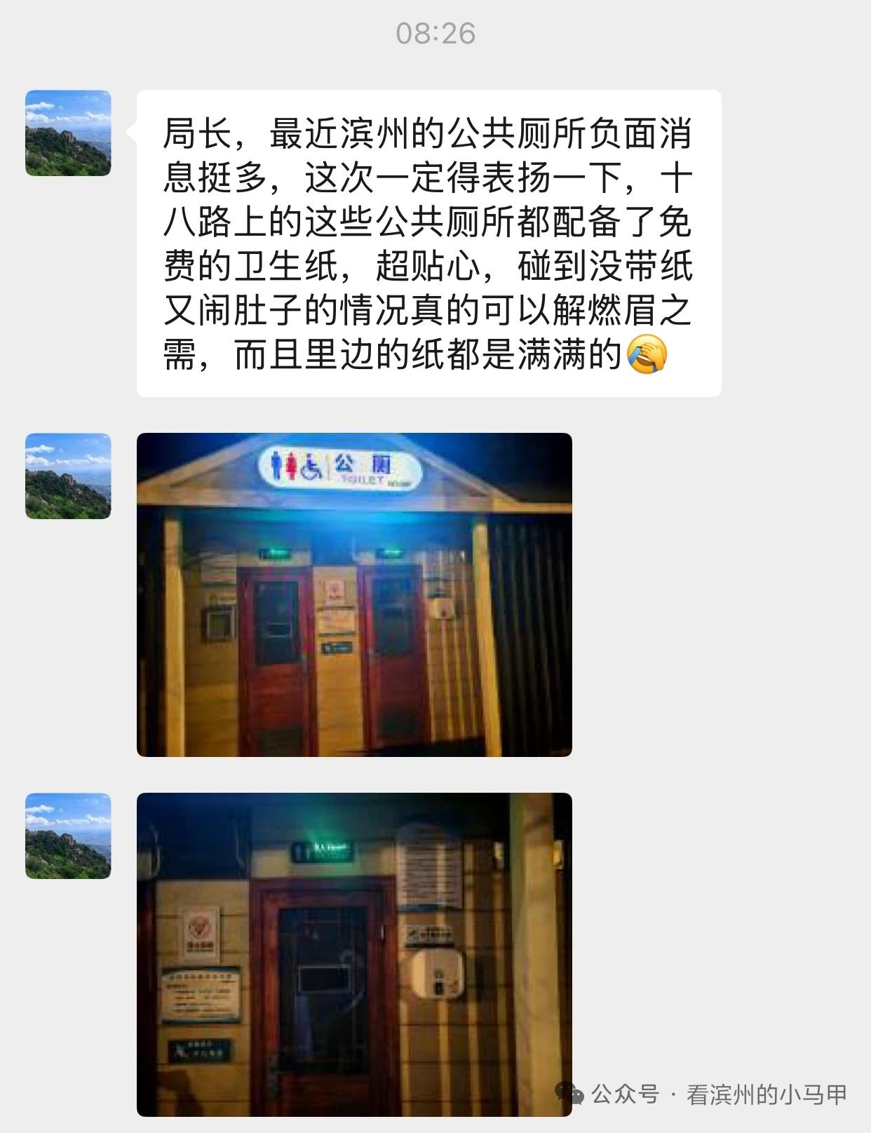 滨州一公厕被圈粉！帮“大忙”了

近日，收到私信：这次一定得表扬一下，十八路上的