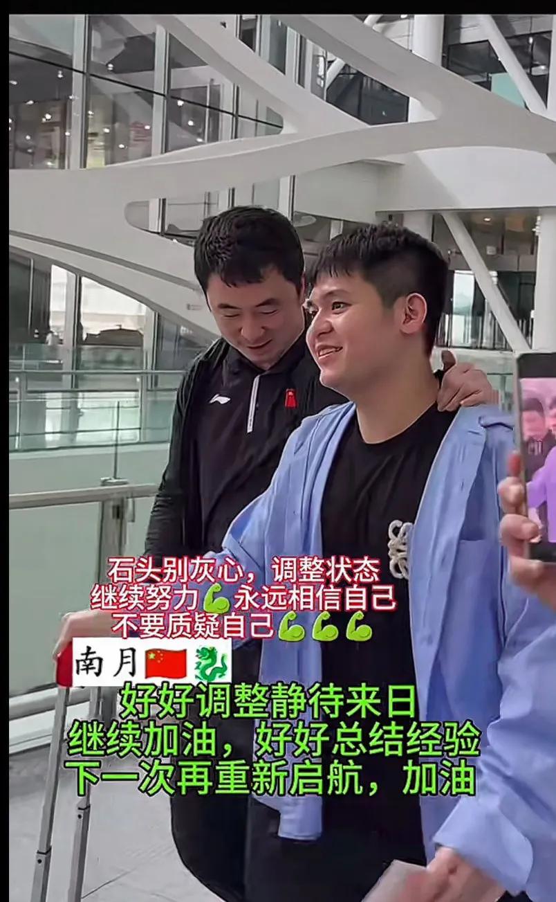 太好了陈教练来接石头了[赞]
林诗栋，成长的路上总是充满荆棘，不要气馁不要畏惧，