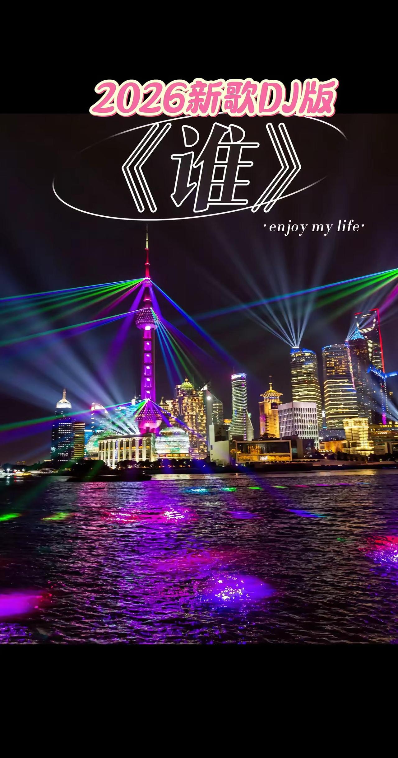 2026新歌DJ版《谁》超级好听