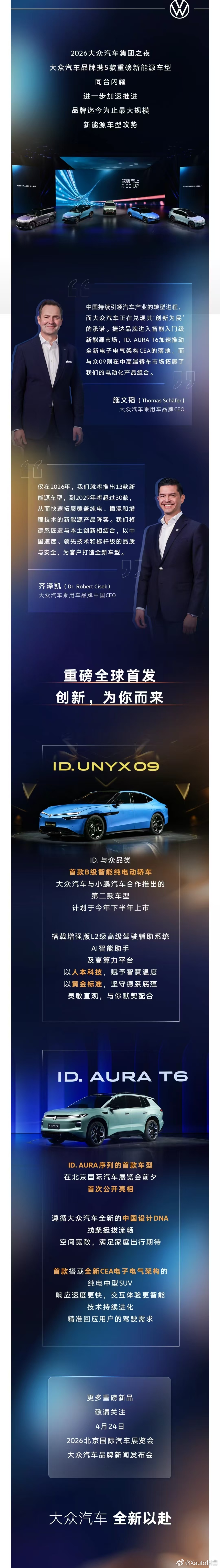 大众双车全球首秀4月21日，大众ID. AURA T6、与众09于大众集团之夜全