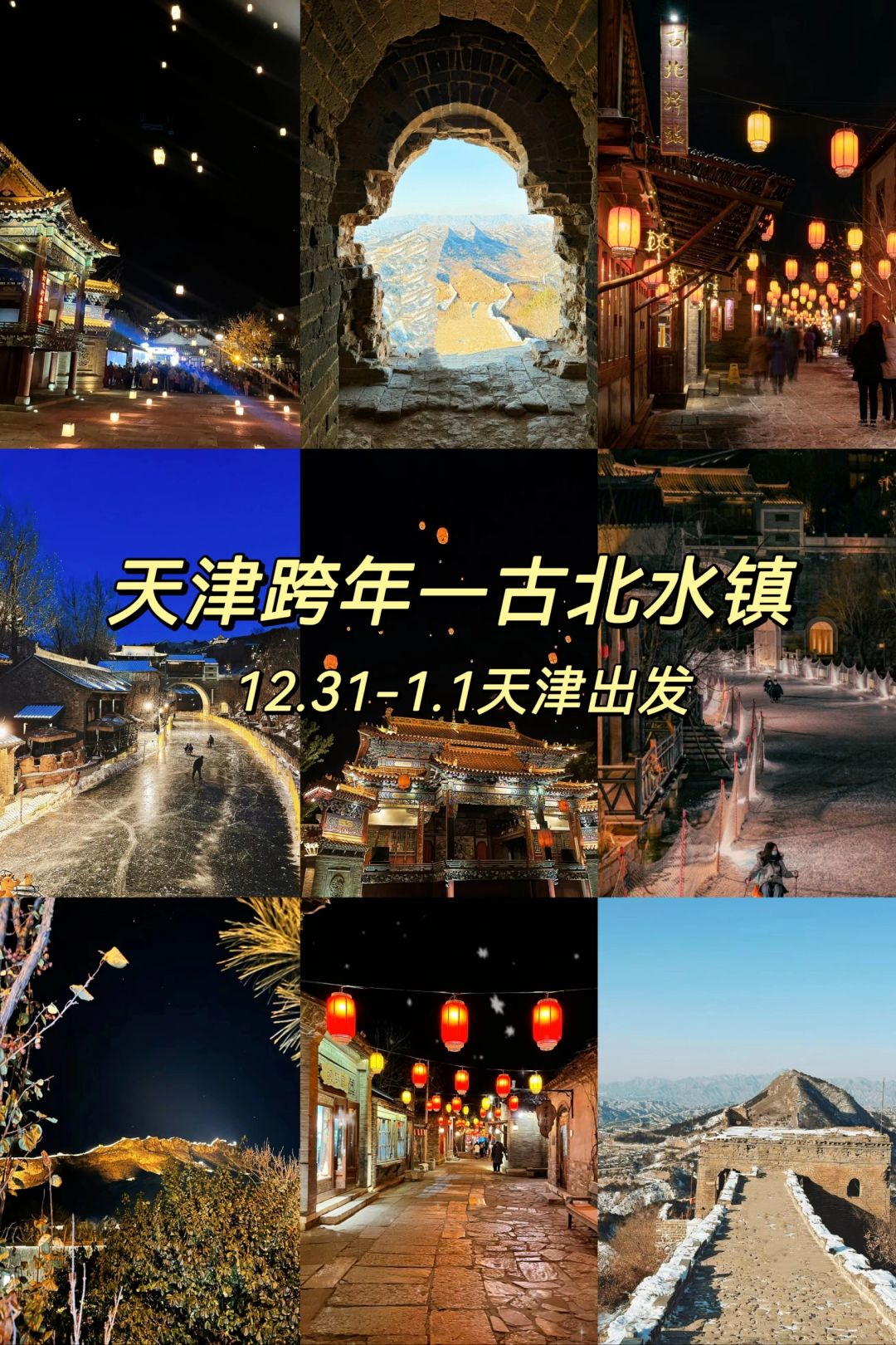 天津跨年游玩古北水镇最全攻略‼️