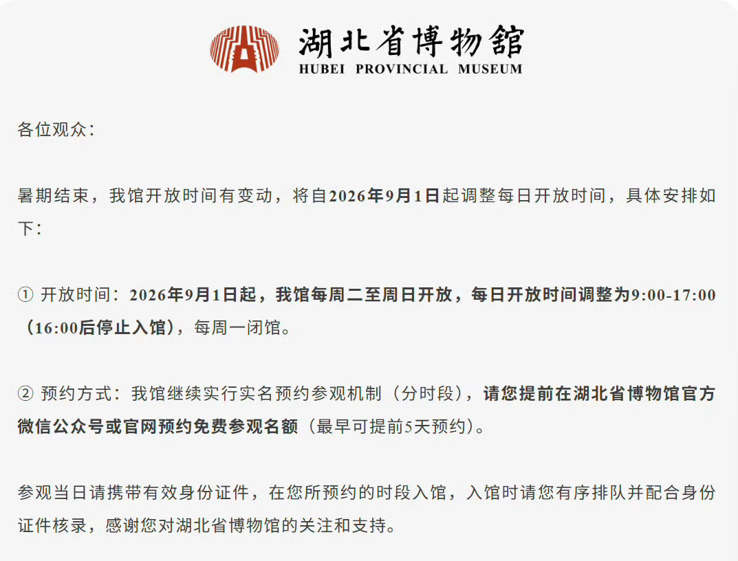 来武汉登名楼观名博 【湖北省博物馆 9月开放时间有变动 】  将自2026年9月