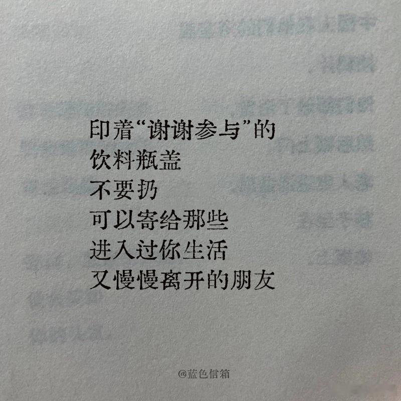 印着谢谢参与的饮料瓶盖不要扔可以寄给那些进入过你生活又慢慢离开的朋友 
