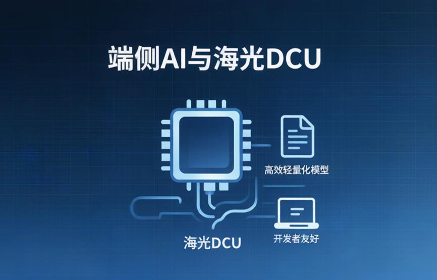 端侧AI卷疯了，海光DCU这次没掉队

说真的，过去一年大家聊大模型，总爱比谁参