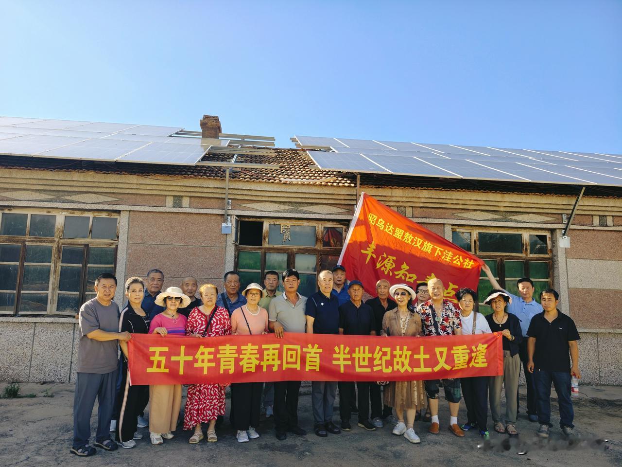 五十年青春再回首，半世纪故土又重逢。