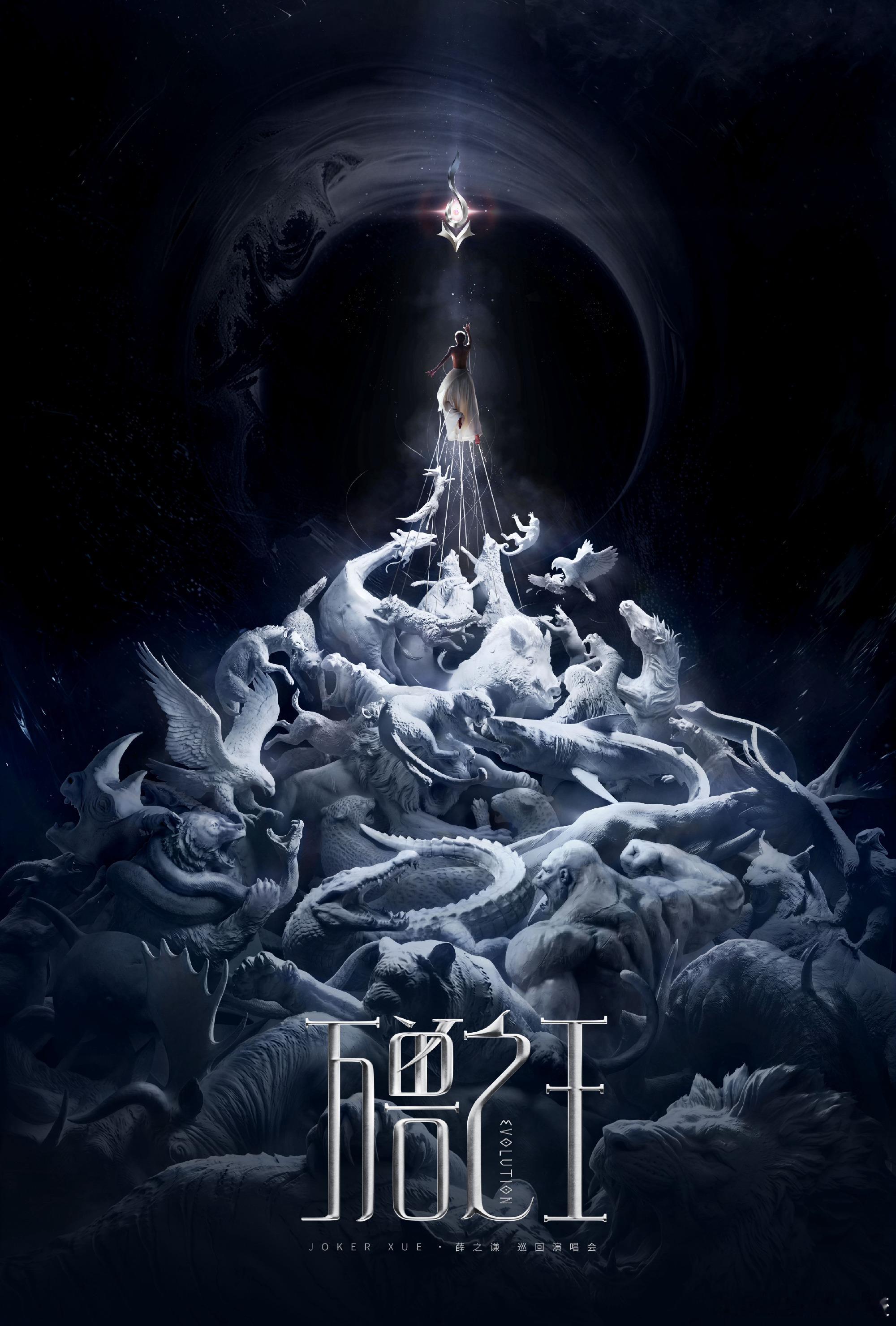 薛之谦万兽之王巡回演唱会 丛林无界，万兽嘶鸣。枷锁是历练，深渊是阶梯，所有的束缚